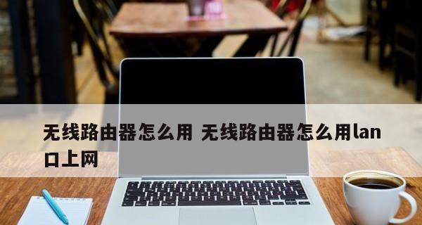 无线上网的便利——以台式电脑为例（实现台式电脑无线上网的设备及设置方法）