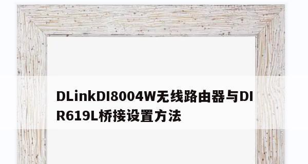 D-Link路由器的桥接设置步骤及注意事项（简单易懂的D-Link路由器桥接设置教程）