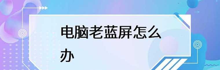 电脑频繁蓝屏的处理方法（如何应对电脑频繁蓝屏的困扰）