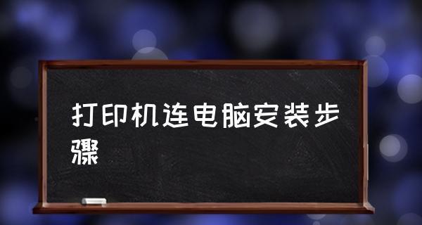 电脑连接打印机的详细教程（一步步教你如何连接电脑和打印机）