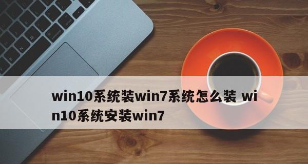 Win7系统优化性能的最佳技巧（提升Win7系统运行速度）