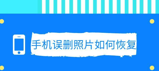 轻松恢复删除的照片和视频的秘诀（手把手教你快速找回珍贵的记忆）