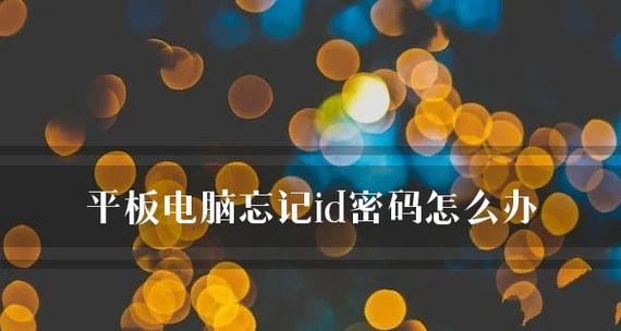 如何解决台式电脑忘记密码问题（一图解教你从容应对忘记密码的尴尬）