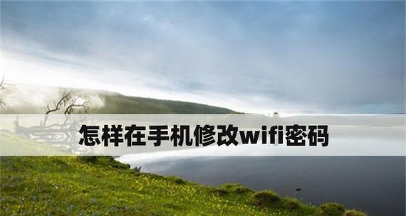 手机设置WiFi密码的详细教程（通过手机设置WiFi密码）