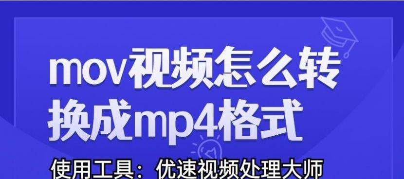 教你如何将视频转成MP4格式（简单操作）