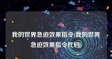 探索分享我的世界指令生成工具的魅力（简化指令操作）