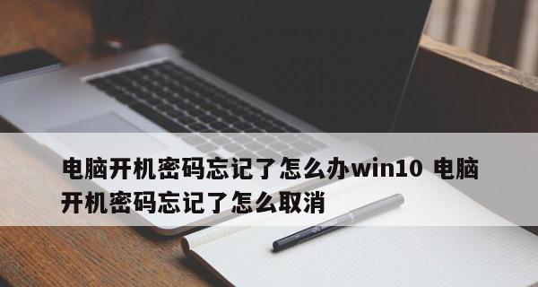 电脑开机密码解除教程（通过电脑强制解除开机密码的方法）