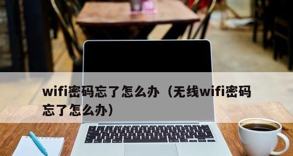 如何找回忘记的路由器密码（从简单操作到高级解决方案）