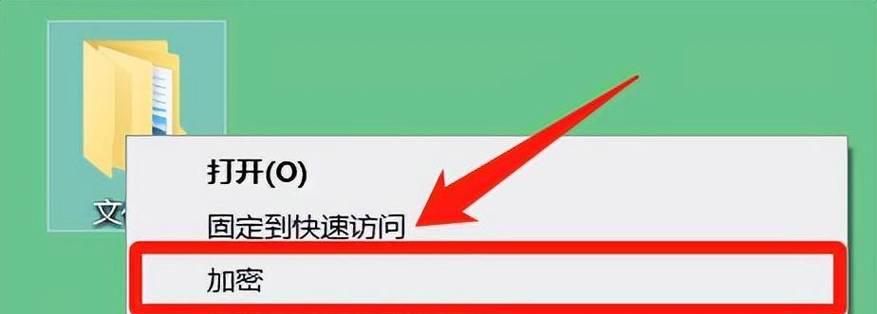 电脑文件夹加密小技巧（简单、高效的文件夹加密方法）