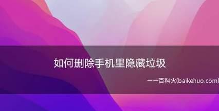 强制删除手机自带软件的方法与注意事项（轻松卸载自带软件）