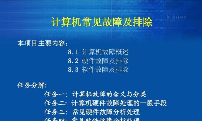 台式电脑常见故障及解决办法（深入了解台式电脑故障原因）