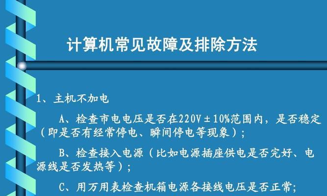 台式电脑常见故障及解决办法（深入了解台式电脑故障原因）