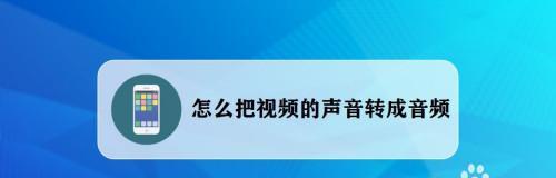 如何提取视频中的音乐为音频（掌握音频提取技巧）