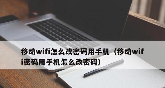 手机快速修改家庭WiFi密码（让你的网络更安全轻松操作）