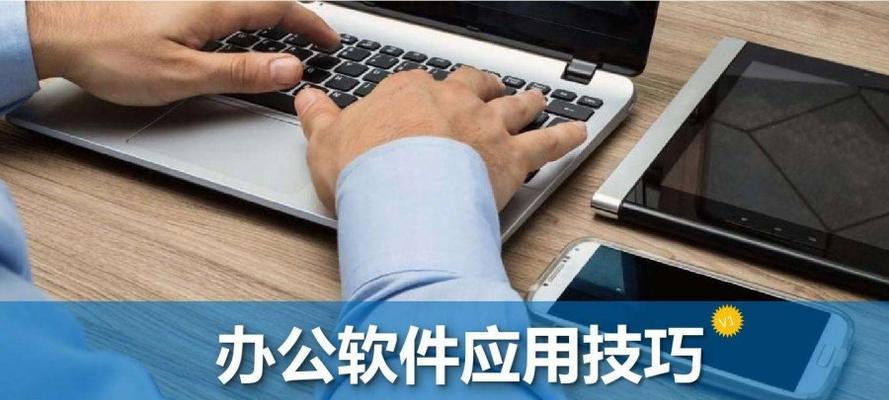 零基础学办公软件，助你轻松应对工作需求（推荐三款办公软件）