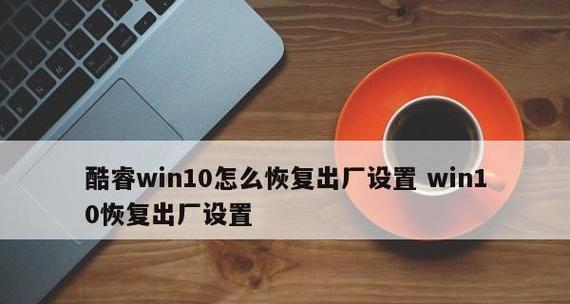 如何进行电脑恢复出厂设置（一步步教你如何轻松恢复电脑到出厂状态）