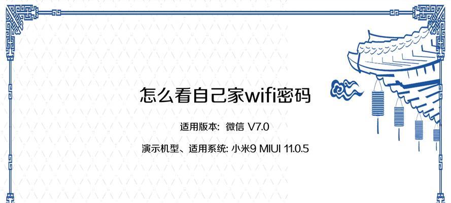 手机上查看WiFi密码的窍门（轻松获取已连接WiFi密码的方法）