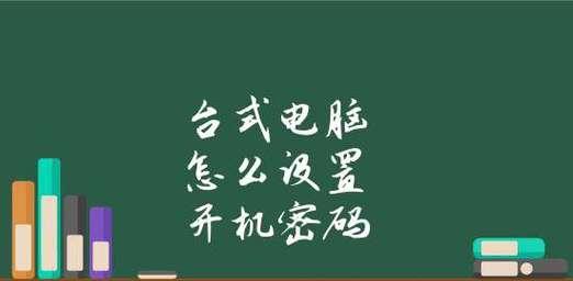 如何设置电脑开机密码（详解电脑开机密码设置步骤）