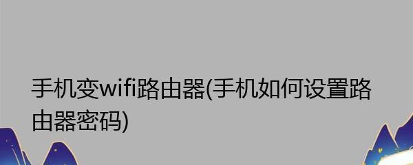 如何分享手机设置wifi路由器安装教程（详细教你如何通过手机设置wifi路由器）