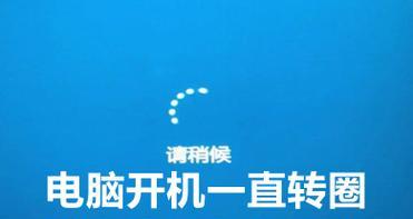 电脑开机转圈卡死修复方法大全（解决电脑开机转圈卡死问题）