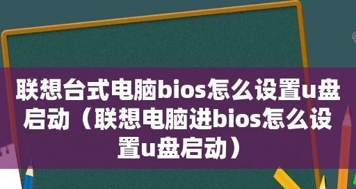 联想台式机BIOS恢复出厂设置方法详解（一键重置BIOS）