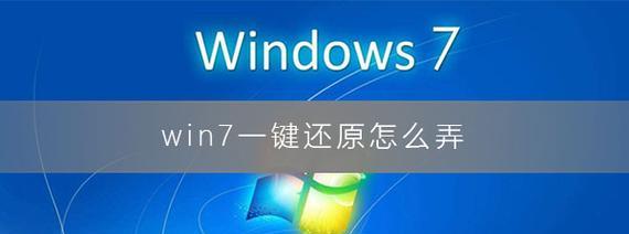 一键还原win7系统（详细步骤及操作技巧）