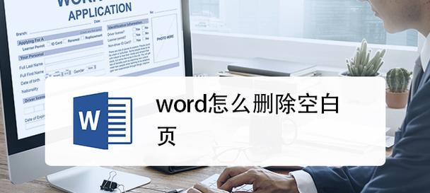 Word教程（快速掌握Word中删除特定页面的技巧）