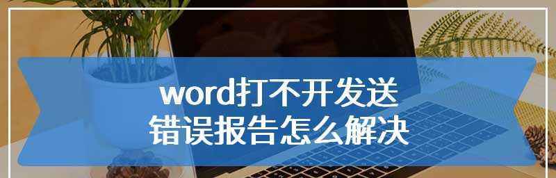 详细分析Word文件错误报告的原因和解决方法（详细分析Word文件错误报告的原因和解决方法）