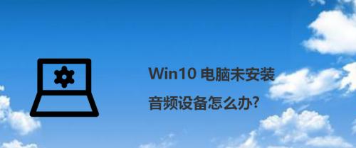 解决计算机未安装任何音频输出设备的问题（从硬件检测到驱动安装全方位教程）