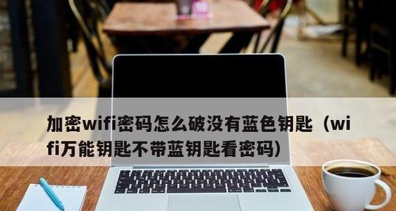 如何设置无线网密码加密（保护无线网络安全的关键步骤）