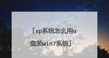 Win7系统如何设置U盘启动（Win7系统U盘启动教程及注意事项）