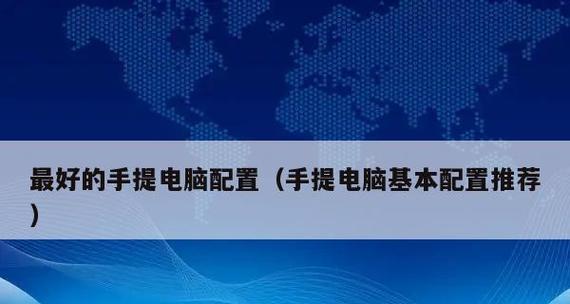 如何判断笔记本电脑配置高低（从处理器到显卡）