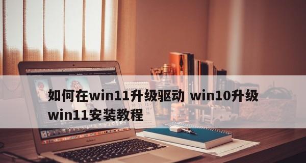 Win10安装网络驱动程序详细教程（轻松安装网络驱动程序）