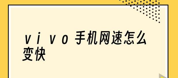 手机调网速到最快的方法（解锁手机网络潜能）