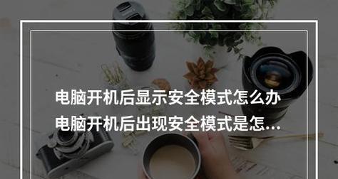 如何强制进入安全模式（简单实用的方法让你轻松进入安全模式）