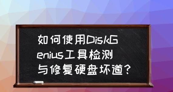 硬盘坏道检测与修复方法详解（保护数据安全）