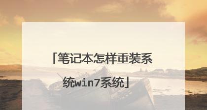 Win7系统重装新手教程（详细步骤带你轻松搞定Win7系统重装）