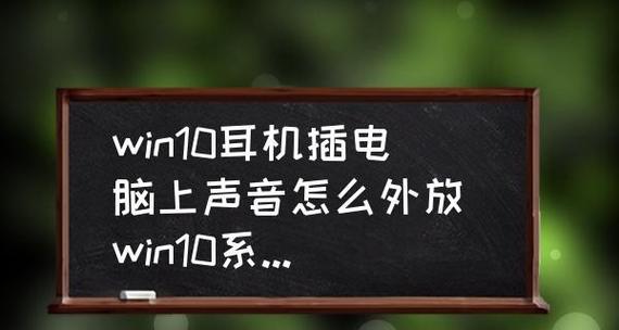 电脑外放声音故障处理方法（怎样解决电脑外放声音不出或杂音过大的问题）