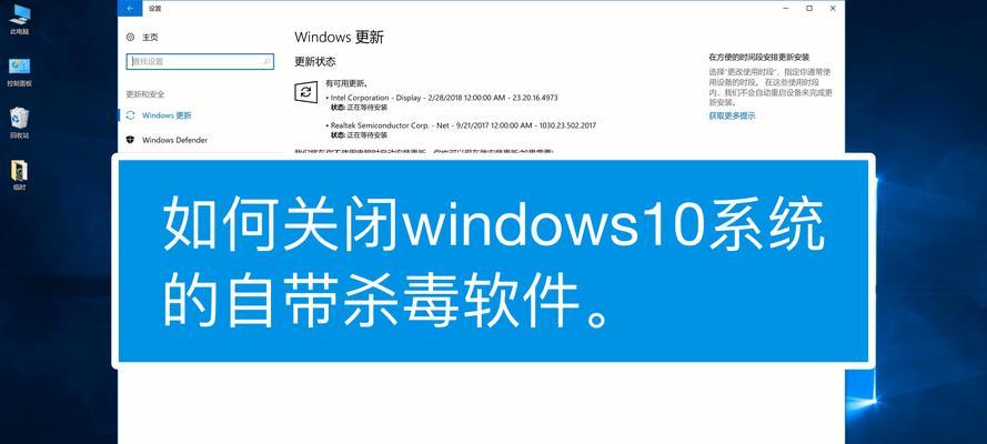 Win10关闭杀毒防护和防火墙的方法（保护你的计算机不受攻击）