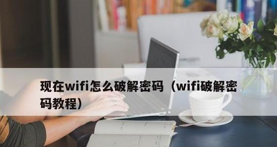 如何破解他人加密的wifi密码（以蹭别人已经加密的wifi密码步骤为例）