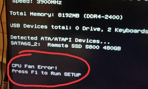 CPU风扇错误请按F1处理方法（解决CPU风扇错误的有效方法）