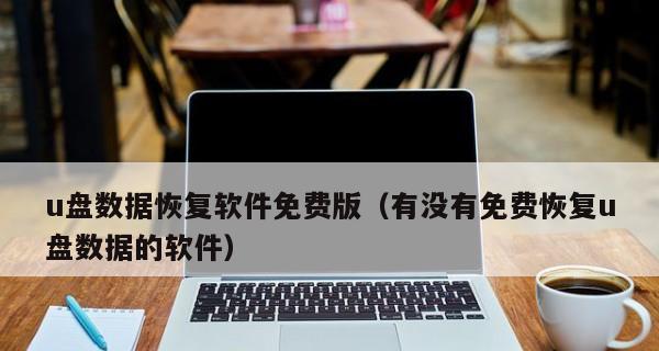 强大电脑恢复软件推荐（为您救回误删除的文件和损坏的硬盘数据）