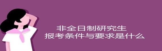 非全日制硕士研究生报考条件（了解非全日制硕士研究生的报考条件）