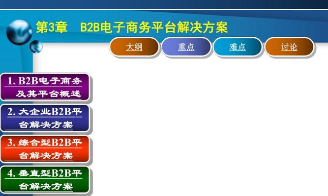 探秘B2B电子商务交易平台（挖掘B2B电子商务平台的商机和优势）