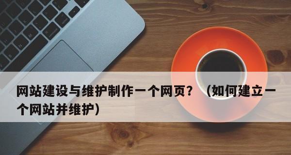 如何建立一个网站（详解建立网站的基本步骤和注意事项）