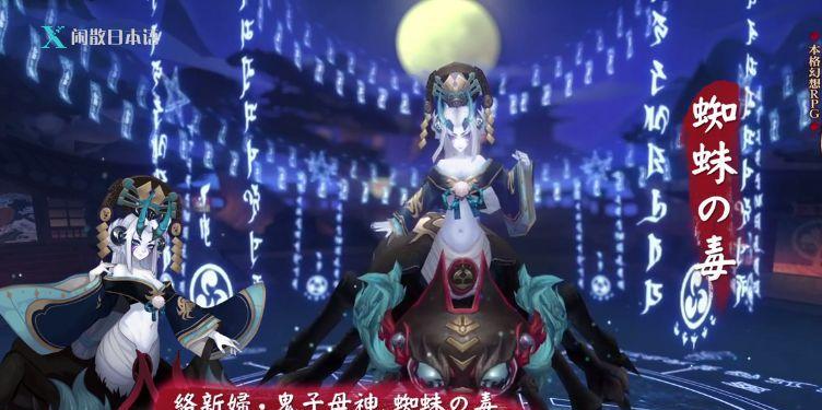 阴阳师络新妇攻略（打败络新妇的必备策略）