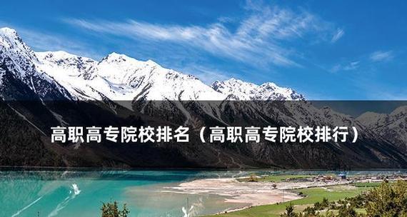 北京高职院校排名调查（揭秘北京高职院校的真正水平）