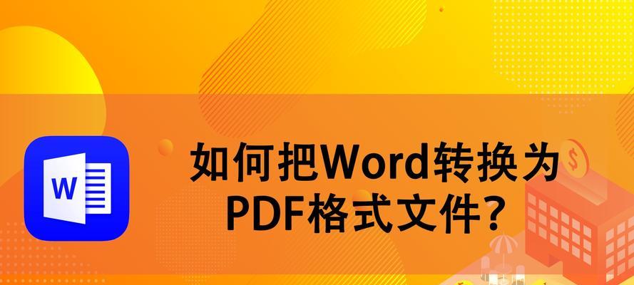 免费转word软件推荐（10款实用的免费转换工具推荐）