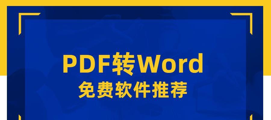 免费图片转word软件推荐（5款免费的图片转word软件推荐）