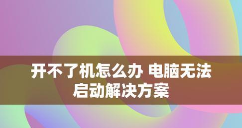 电脑不能开机解决方法（详解电脑无法开机的原因和解决方案）